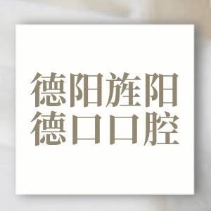 德阳旌阳德口口腔门诊部
