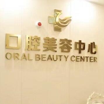 湛江华美医疗美容医院口腔科