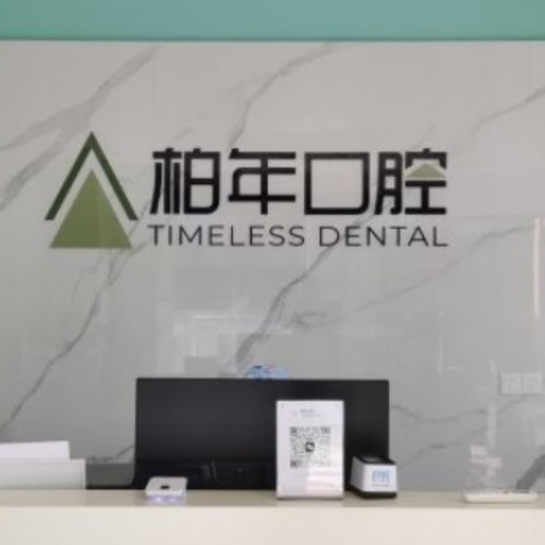 合肥瑶海柏年口腔门诊部