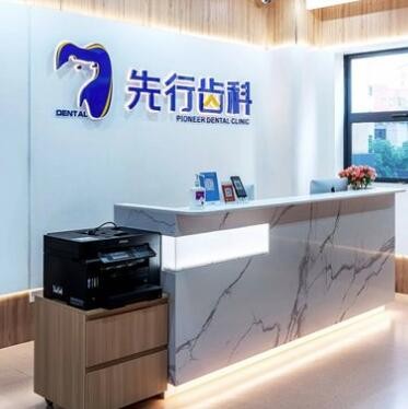 佛山先行齿科口腔门诊部
