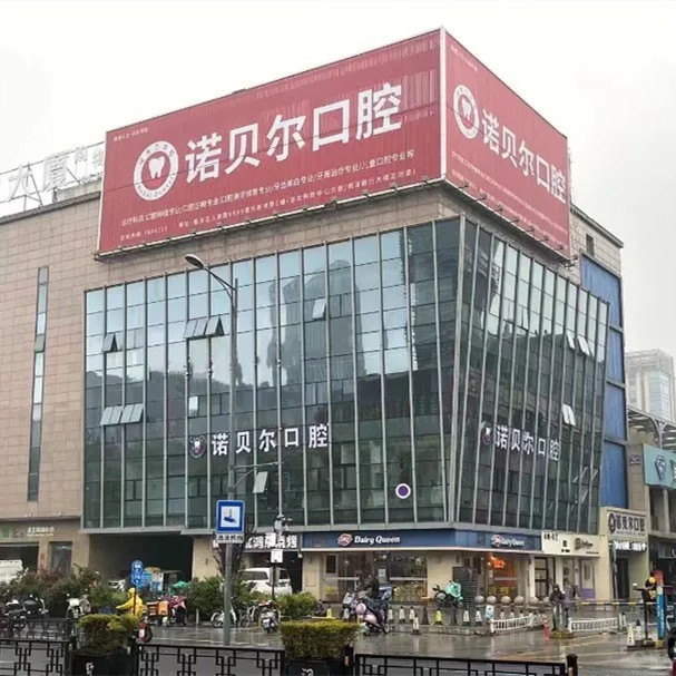 湖州南浔诺贝尔口腔门诊部