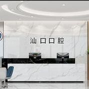 汕头汕口口腔门诊部