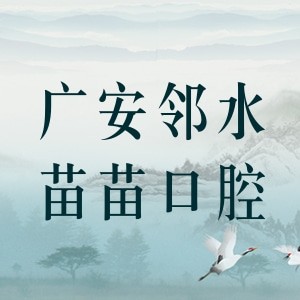 广安邻水苗苗口腔诊所