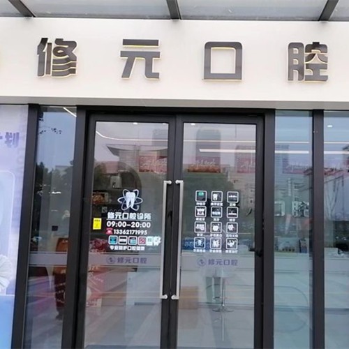 杭州修元余杭西田城口腔门诊部