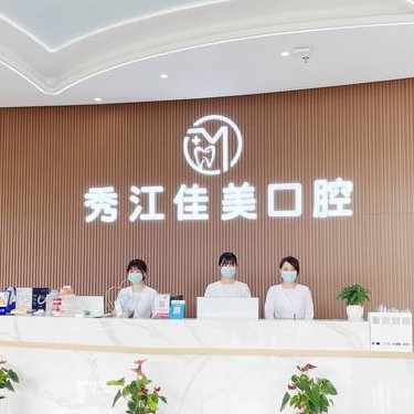 丰城秀江佳美口腔诊所