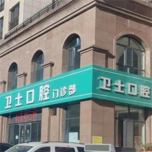 鄂尔多斯市卫士口腔门诊部