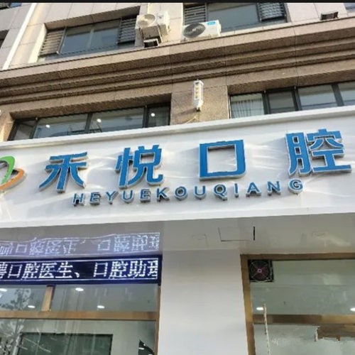 张家口禾悦口腔