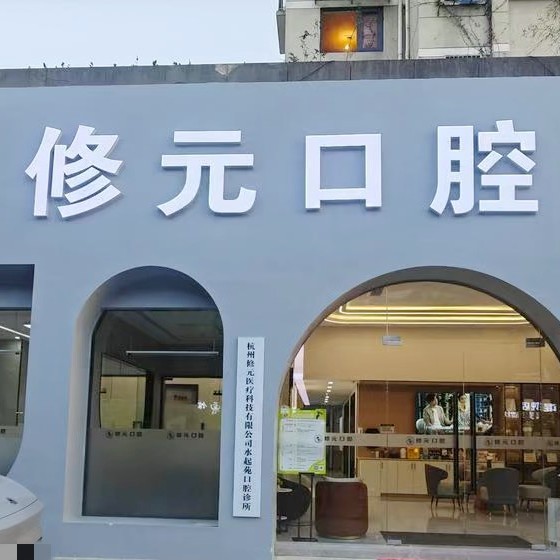 杭州修元水起苑口腔诊所