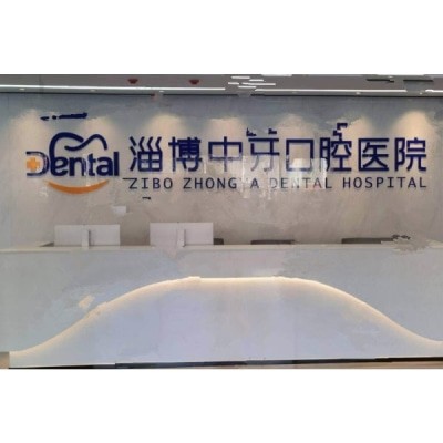 淄博中牙口腔医院