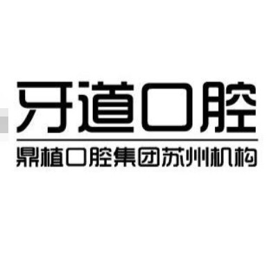 常熟牙道口腔门诊部
