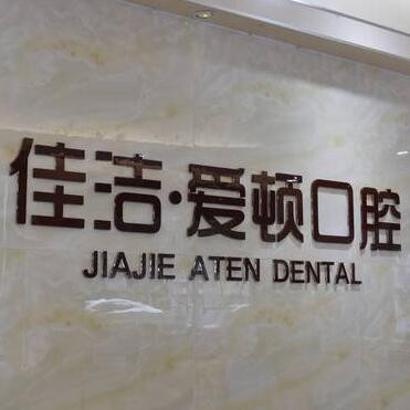 佛山南海佳洁•爱顿口腔门诊部