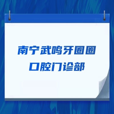 南宁武鸣牙圈圈口腔门诊部