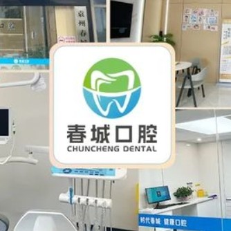 宜春袁州春城口腔诊所