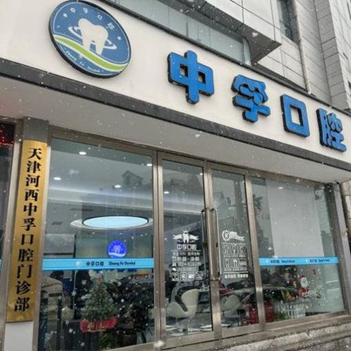 天津河西中孚口腔门诊部