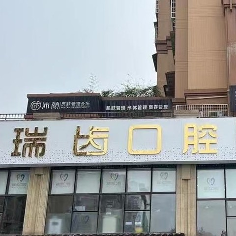 自贡瑞齿口腔诊所