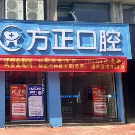 鹰潭月湖方小正口腔门诊部