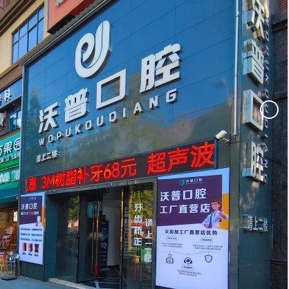 衡阳沃普口腔门诊部