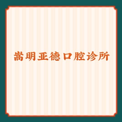 嵩明亚德口腔诊所