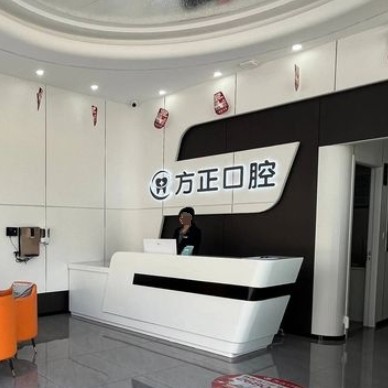 樟树方正口腔门诊部