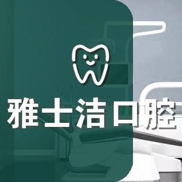 银川市金凤区城南雅士洁口腔诊所