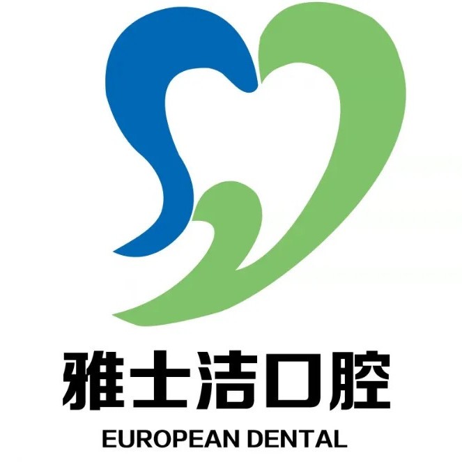 银川市金凤区雅士洁口腔诊所（金凤店）