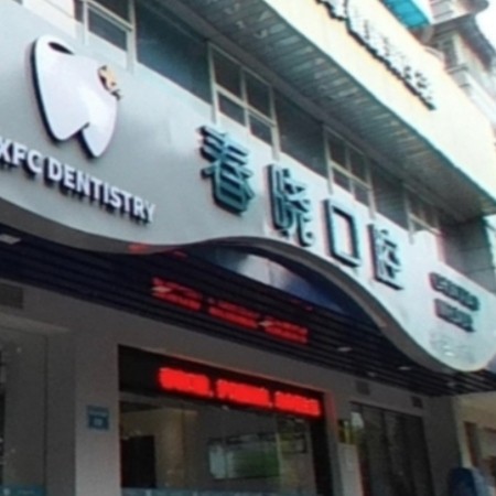 福州春晓口腔门诊部