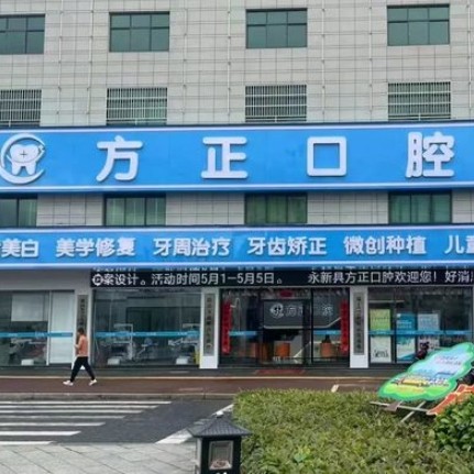 永新方正口腔诊所
