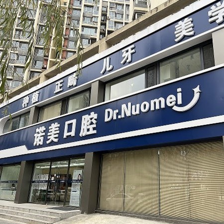 承德京博诺美口腔门诊
