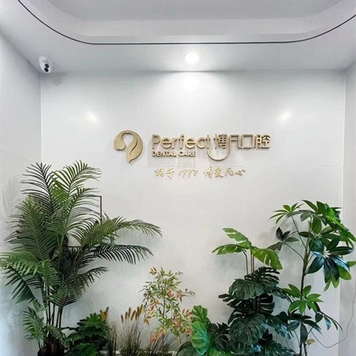 杭州博凡口腔门诊部