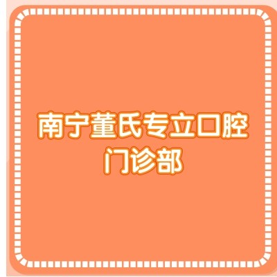 南宁董氏专立口腔门诊部