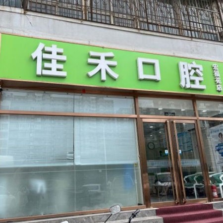 北京宏福佳禾口腔诊所