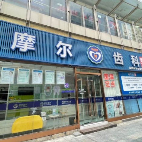 南昌摩尔真桥口腔门诊部