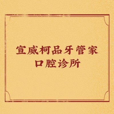 宣威柯品牙管家口腔诊所
