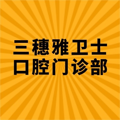 三穗雅卫士口腔门诊部