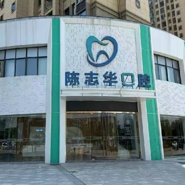 抚州临川陈志华口腔诊所