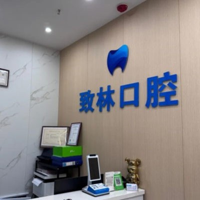 西宁市城中区致林口腔诊所