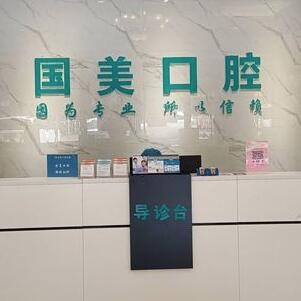 肇庆国美口腔门诊部