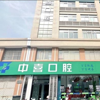 盐城中喜口腔门诊部