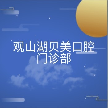 观山湖贝美口腔门诊部