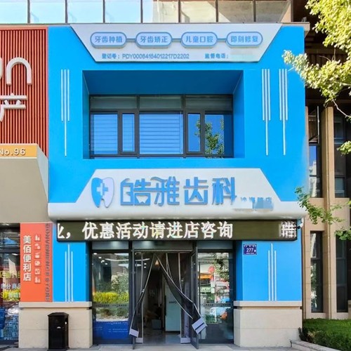 银川皓雅齿科诊所