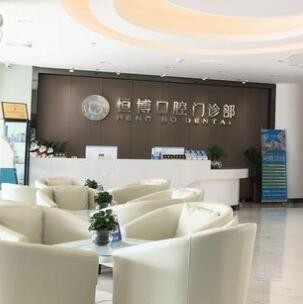 四会恒博口腔门诊部