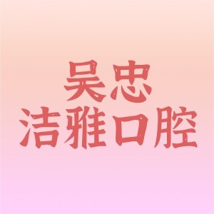 吴忠市洁雅口腔诊所