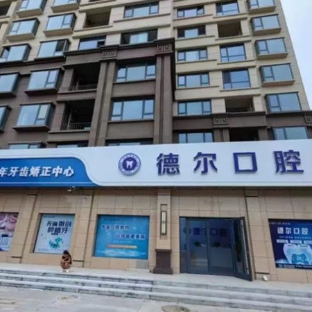 河北德尔灵寿口腔诊所
