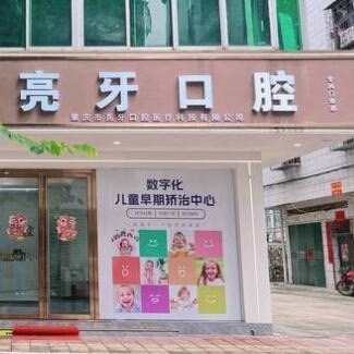 肇庆亮牙口腔门诊部