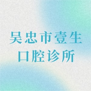 吴忠市壹生口腔诊所