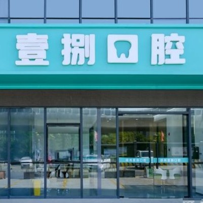 徐州泉山壹捌口腔门诊部