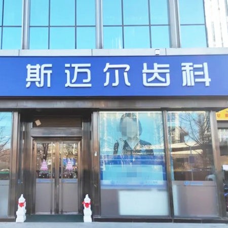 北京斯迈尔亦城口腔门诊部