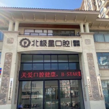 常州天宁北极星口腔门诊部