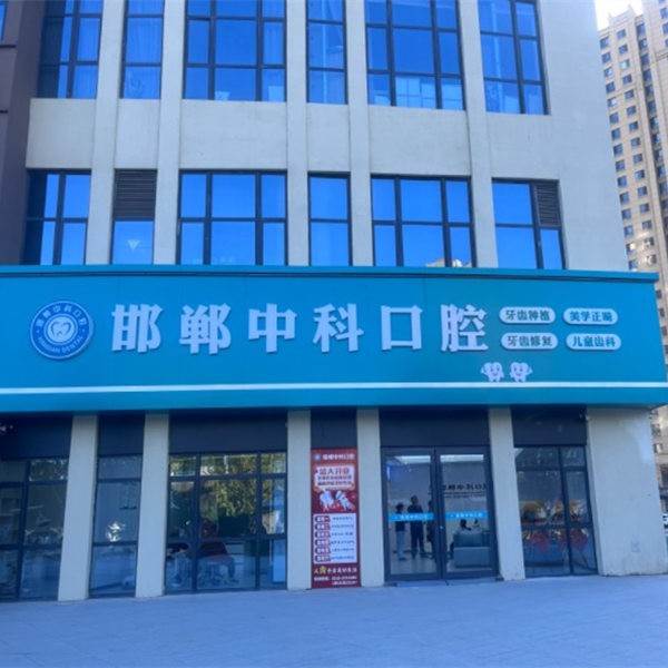 邯郸市中科口腔门诊部
