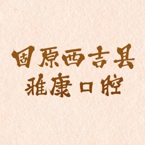 固原西吉县雅康口腔门诊部